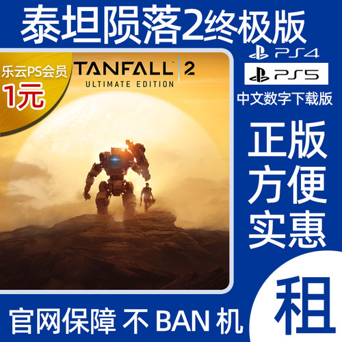 泰坦陨落2PS4PS5数字版出租认证