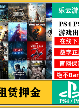 PS4 PS5游戏押金 PS游戏出租 数字版下载 租赁租借