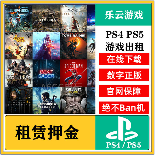 PS4PS5游戏押金出租数字版认证