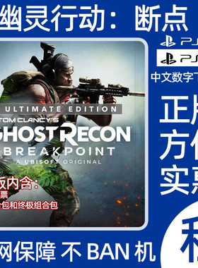PS4PS5汤姆克兰西幽灵行动断点终极版数字游戏出租可认证