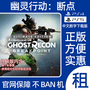 PS4PS5汤姆克兰西幽灵行动断点终极版数字游戏出租可认证