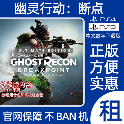 PS4PS5汤姆克兰西幽灵行动断点终极版数字游戏出租可认证