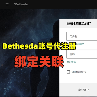 Bethesda账号注册B社关联卡普空绑定steam重置改密码登录问题解决