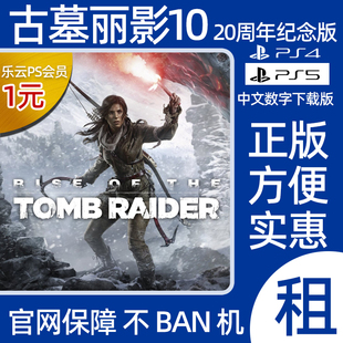 古墓丽影10 崛起 PS4游戏出租 PS5数字版下载 租赁可认证 古墓10