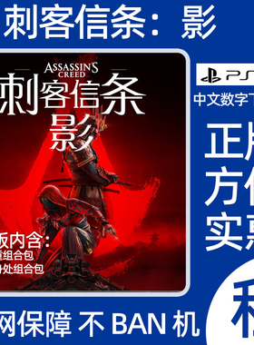 刺客信条影PS5数字豪华版刺客教条暗影者游戏租赁游戏出租可认证