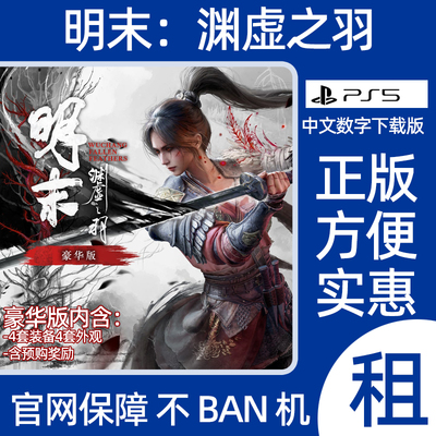 明末渊虚之羽豪华版PS5游戏出租WUCHANG Fallen Feathers数字认证