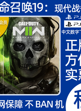 PS4 PS5 使命召唤19现代战争2游戏租赁COD19出租可认证