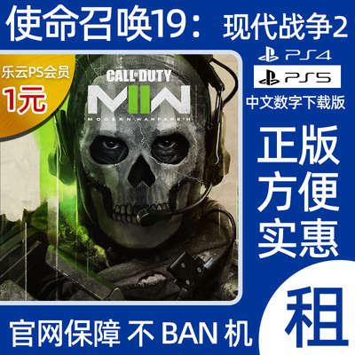 PS4PS5使命召唤19可认证租赁