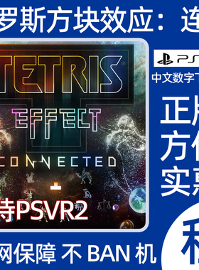 PS5俄罗斯方块效应连接数字游戏tetris effect出租可认证可PSVR2