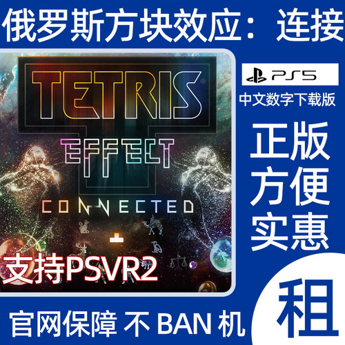 PS5俄罗斯方块效应连接数字游戏tetris effect出租可认证可PSVR2