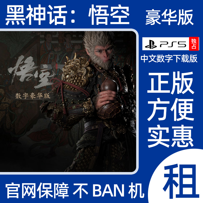 PS5黑神话悟空豪华版游戏出租Black Myth WUKONG数字下载版可认证