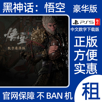 PS5认证黑神话悟空数字版出租