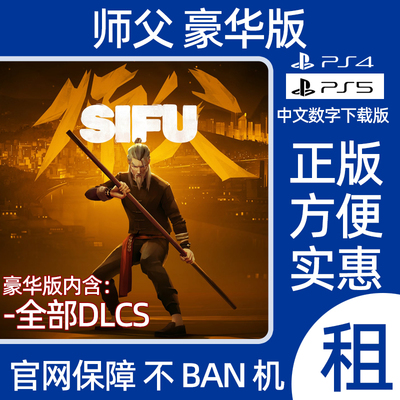 PS4PS5师父豪华版sifu 师傅数字游戏全dlc出租可认证