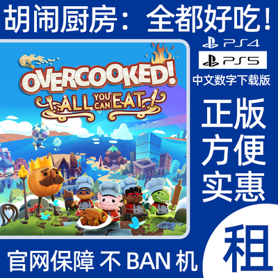 PS4PS5胡闹厨房全都好吃数字游戏Overcooked出租可认证包含1和2