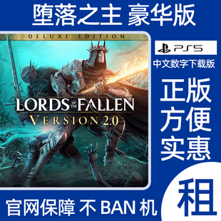 堕落之主PS5豪华版数字游戏出租Lords of the Fallen可认证游戏