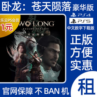 卧龙苍天陨落称霸江东DLC PS5游戏出租PS4数字版下载租赁