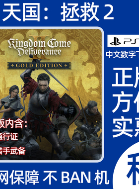天国拯救2PS5黄金版游戏数字版出租中文认证Kingdom Come