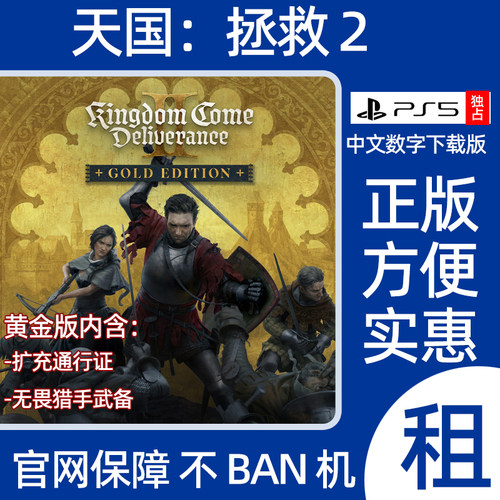 天国拯救2PS5黄金版游戏数字版出租中文认证Kingdom Come
