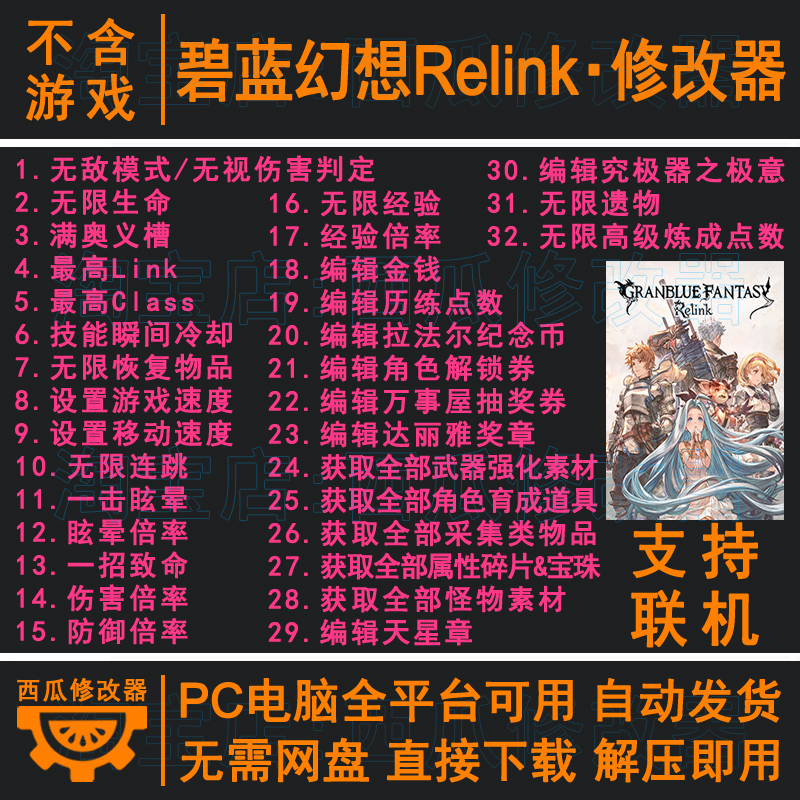 碧蓝幻想Relink修改器Steam正版Win电脑联机辅助工具科技不含游戏