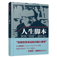 正版包邮 人生脚本 说完 你好 说什么 万千心理 沟通分析创始人心理学大师艾瑞克·伯恩经典著作 彻底改变人的命运 心理学阅读书籍