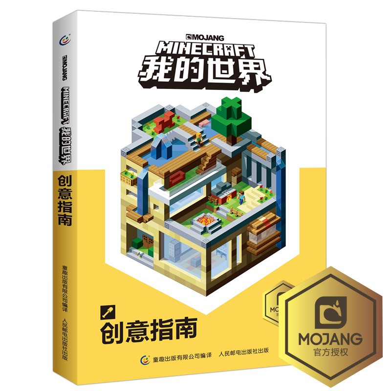 我的世界书创意指南中文版精装游戏攻略合成教程6 12岁儿童minecraft我的世界周边官方手册红石新手战斗建筑探索指南漫画书籍 小编推荐