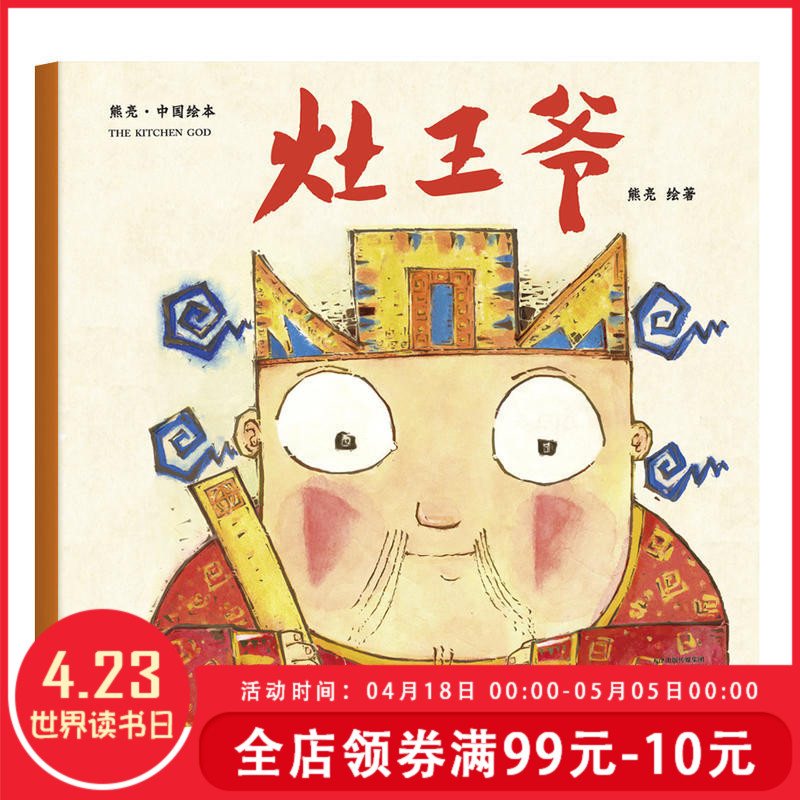 灶王爷 熊亮 中国原创绘本经典 中国传统过年故事图画书漫画卡通 3-6岁儿童文学宝宝少儿睡前启蒙认知亲子早教育孩子的书籍正版