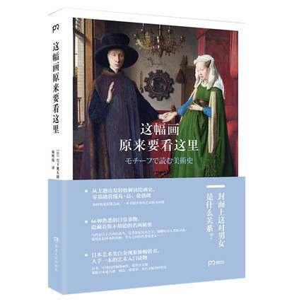 【现货】正版包邮 这幅画原来要看这里 日本艺术类白金现象级畅销书 宫下规久朗畅 解读你不知道的名画秘密 绘画史书籍