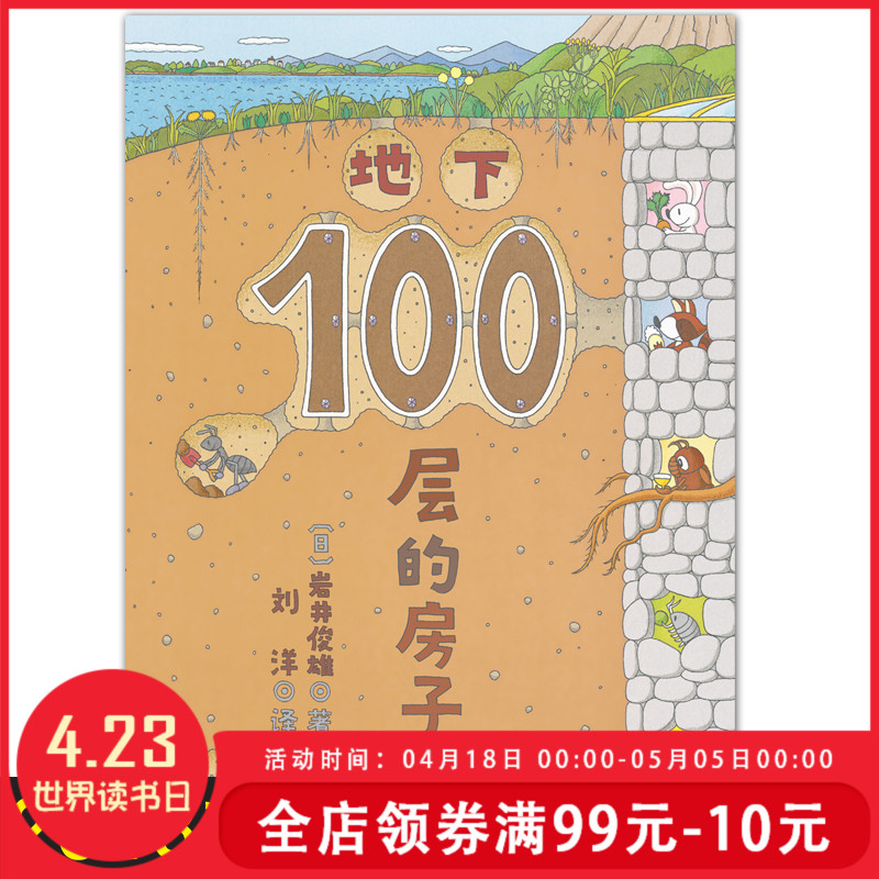 [乾锦图书专营店绘本,图画书]地下100层的房子[日]岩井俊雄 3月销量76件仅售24.8元