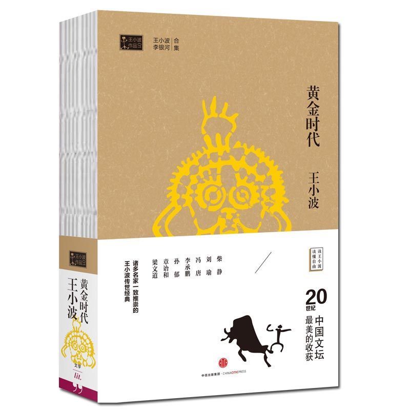 正版預售包郵 黃金時代 時代三部曲 王小波經典大全 文集作品集 長篇小說集 現代文學作品集另著有書籍白銀時代青銅時代