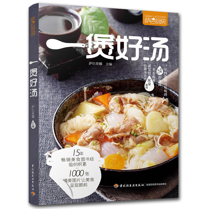 薩巴廚房一煲好湯煲湯菜譜煲好湯書籍燉湯菜譜書家常菜大全營養燉湯食譜書養生食譜煲湯食譜做湯的菜譜大全煲湯書籍大全養生湯做湯