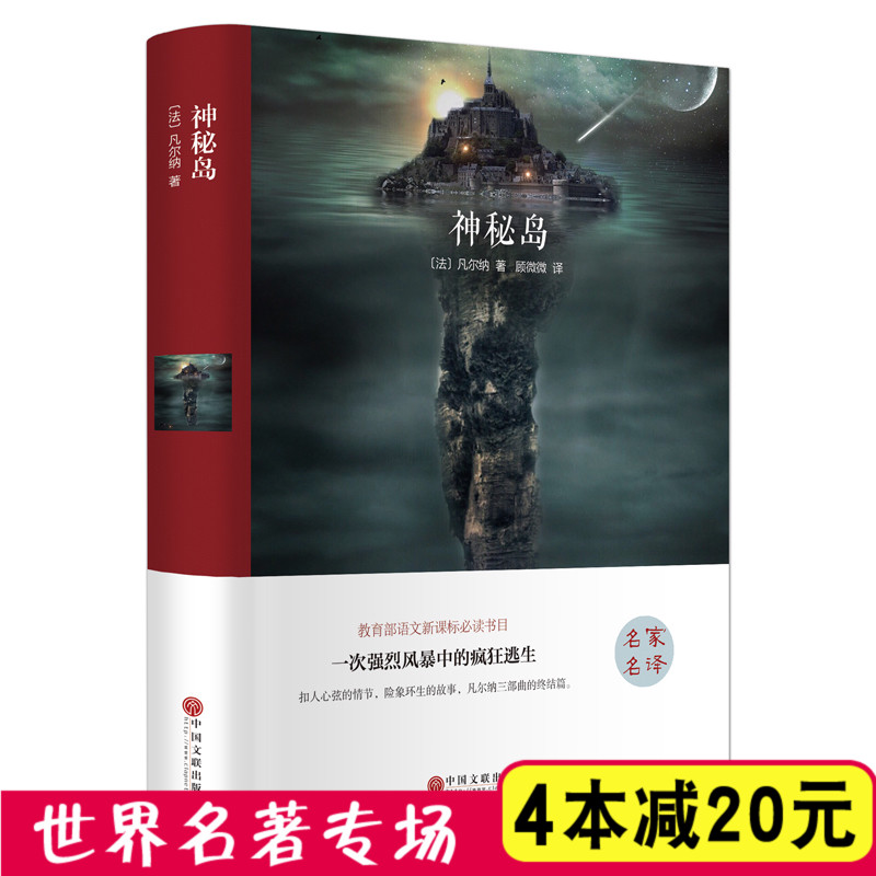 【满4本减20元】 神秘岛 (精装译本) 世界经典文学小说名著 名家名译 全中文畅销国外图书 课外知识读物 带插图 正版书籍包邮