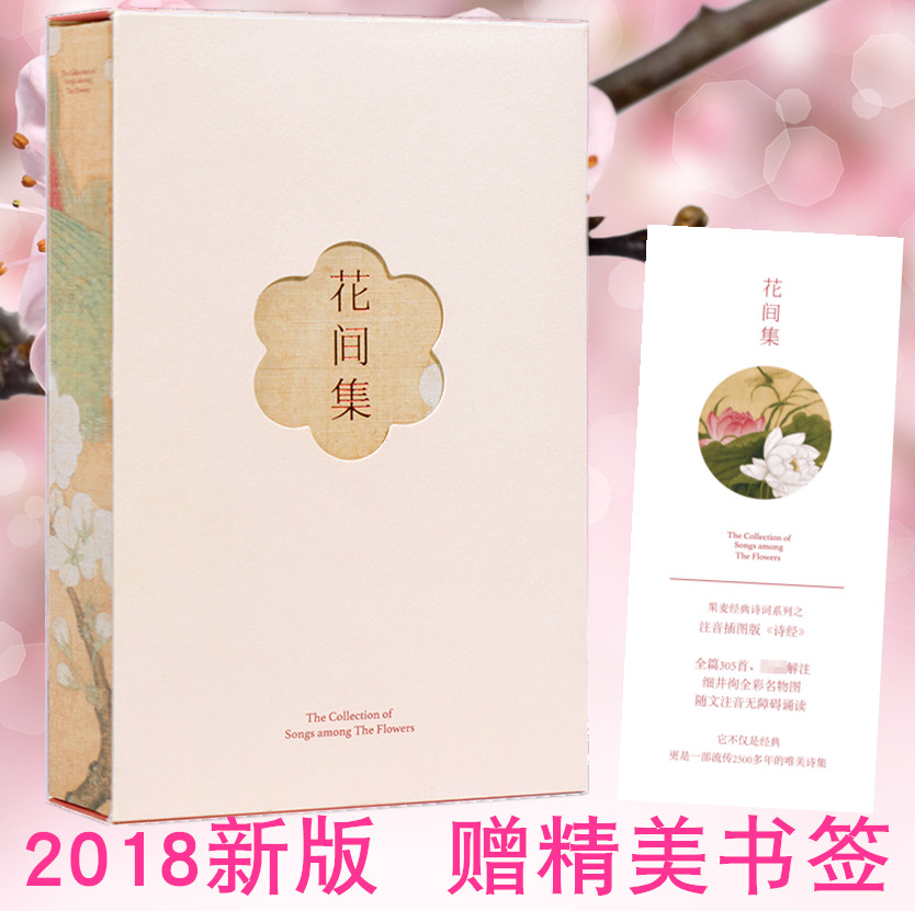 正版 【赠精美书签】花间集全注?#31570;?#22270;版花间集一部中国花鸟绘画艺术史收录唐至五代兼具文学价值与美学价值的?#25163;?#20809;潜蒋勋推荐