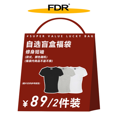 FDR盲盒国潮福袋 89元2件辣妹修身T恤 码数自选 款式随机