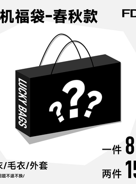 FDR盲盒福袋 89单件/159两件/卫衣/毛衣/外套 码数自选/款式随机