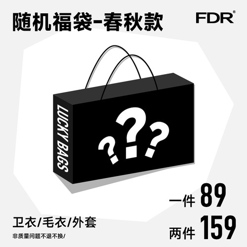 FDR盲盒福袋 89单件/159两件/卫衣/毛衣/外套 码数自选/款式随机