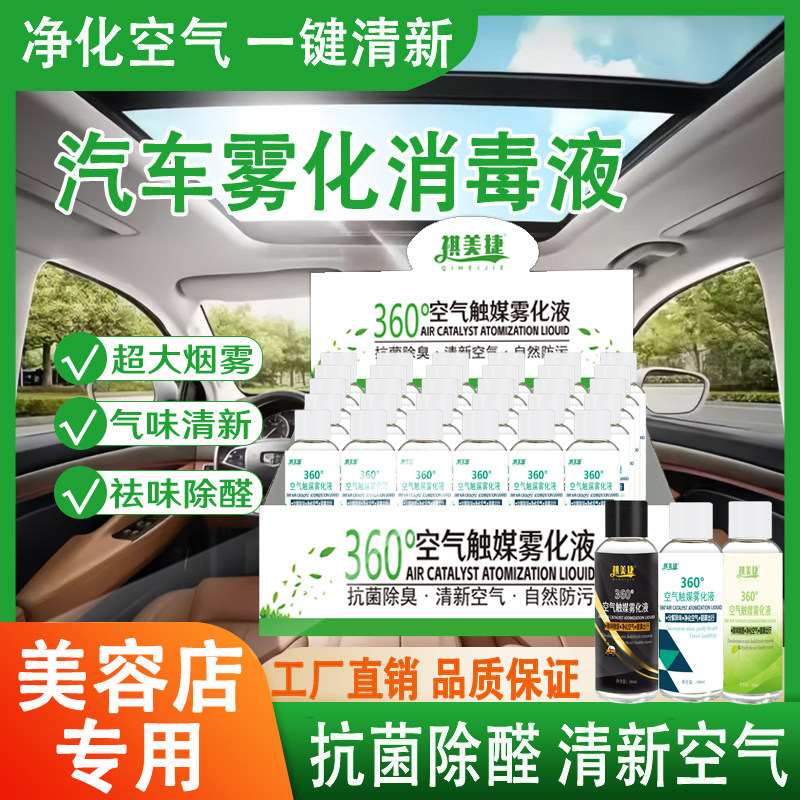 汽车纳米雾化消毒液除异味杀菌