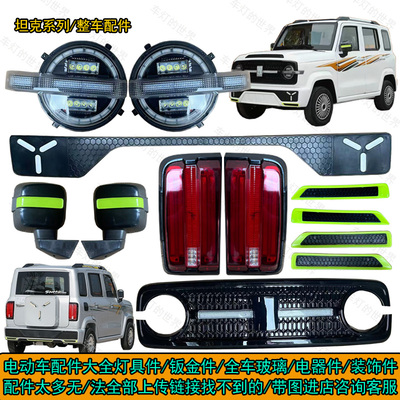 坦克款大灯中网尾灯反光镜装饰件