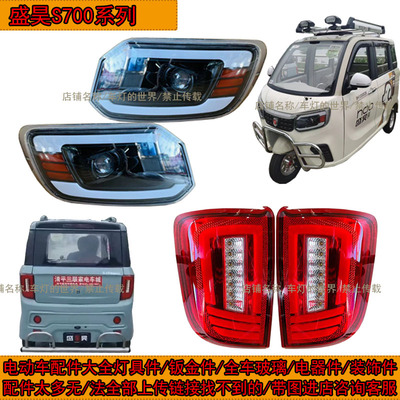 S700电动三轮车前大灯后尾灯中网
