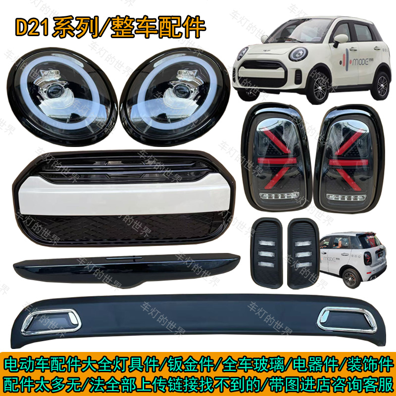D21电动四轮车前大灯雾灯后尾灯