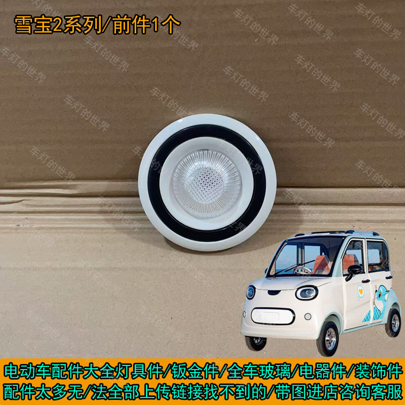 雪宝丽颖led前大灯总成中网雾灯后尾灯前杠钣金机盖叶子板门子,电动车/配件/交通工具,电动车灯,淘宝优惠券,粉丝福利购,淘宝优惠卷