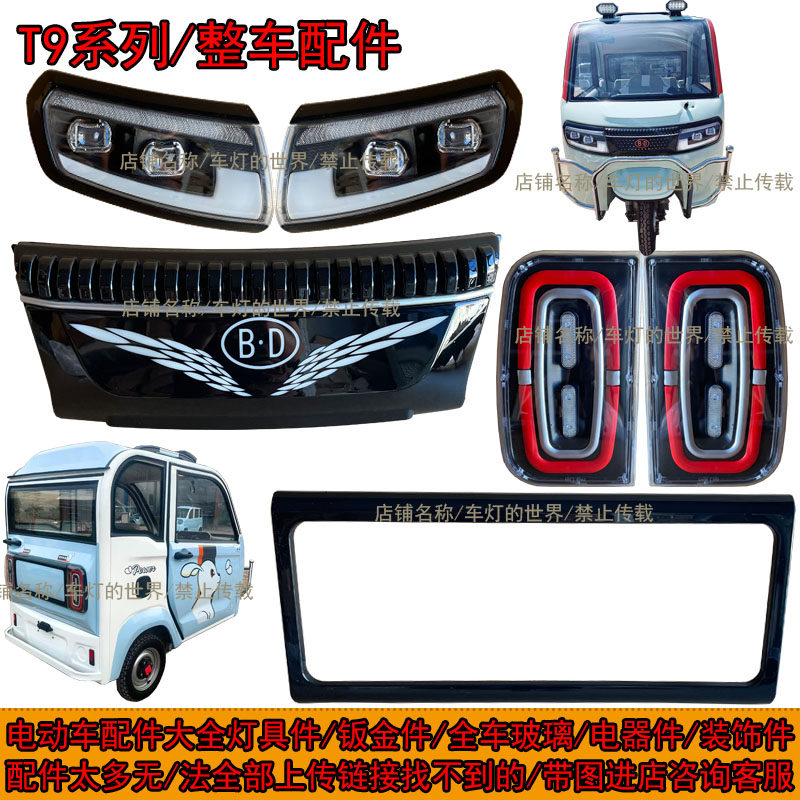 电动三轮车前大灯中网尾灯前杠钣