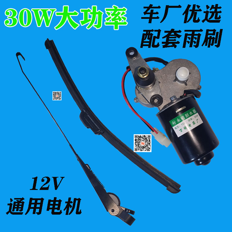 蓬车三轮车雨刮器电瓶车雨刷电机摩托车汽车四轮雨刮条12v30W电机
