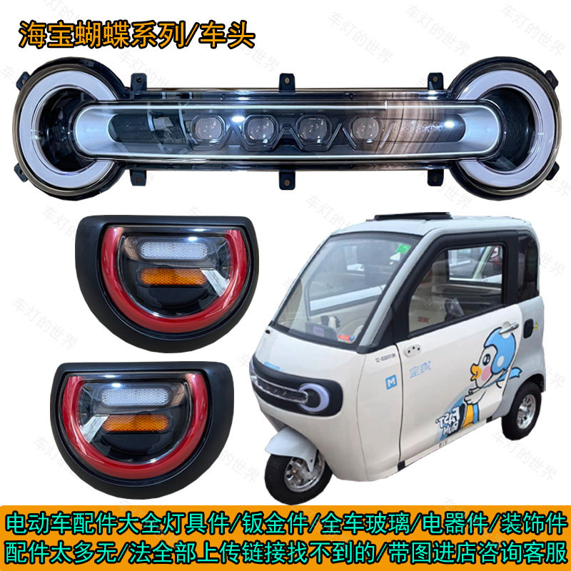 海宝蝴蝶前大灯中网电动三轮车一体贯穿灯尾灯灯框前杠钣金机盖,电动车/配件/交通工具,电动车灯,淘宝优惠券,粉丝福利购,淘宝优惠卷