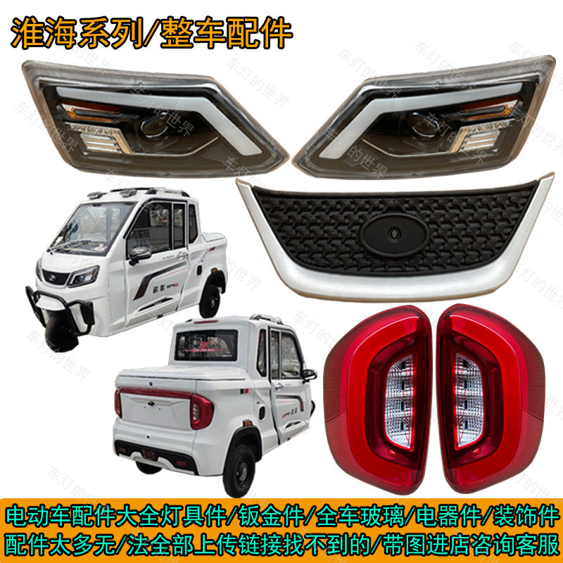 淮海全封闭电动三轮车led前大灯