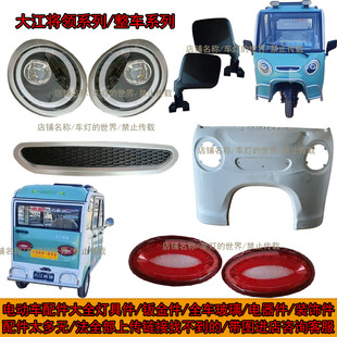 大江将领万豪济南木兰三轮车前大灯中网尾灯总成前杠钣金玻璃内饰