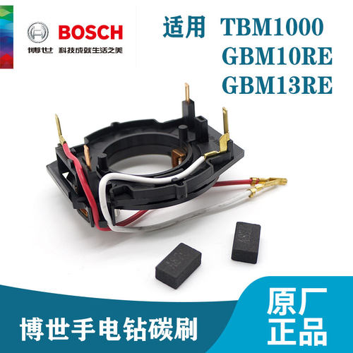 博世原装手电钻配件TBM1000/GBM10RE/13RE/345碳刷支架电刷零件