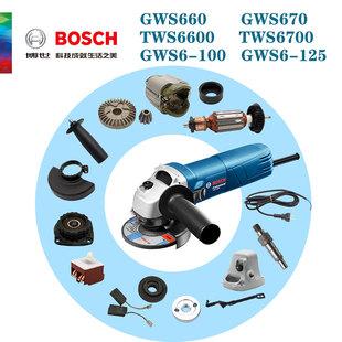 博世角磨机配件GWS660/670/TWS6600/6700转子定子碳刷外壳齿轮