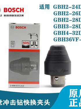 博世原装GBH2-28DFV/4-32DFR/3-28DFR电锤快换夹头冲击钻卡头配件