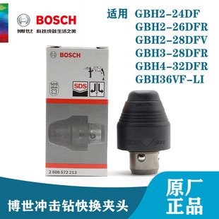 博世原装GBH2-28DFV/4-32DFR/3-28DFR电锤快换夹头冲击钻卡头配件