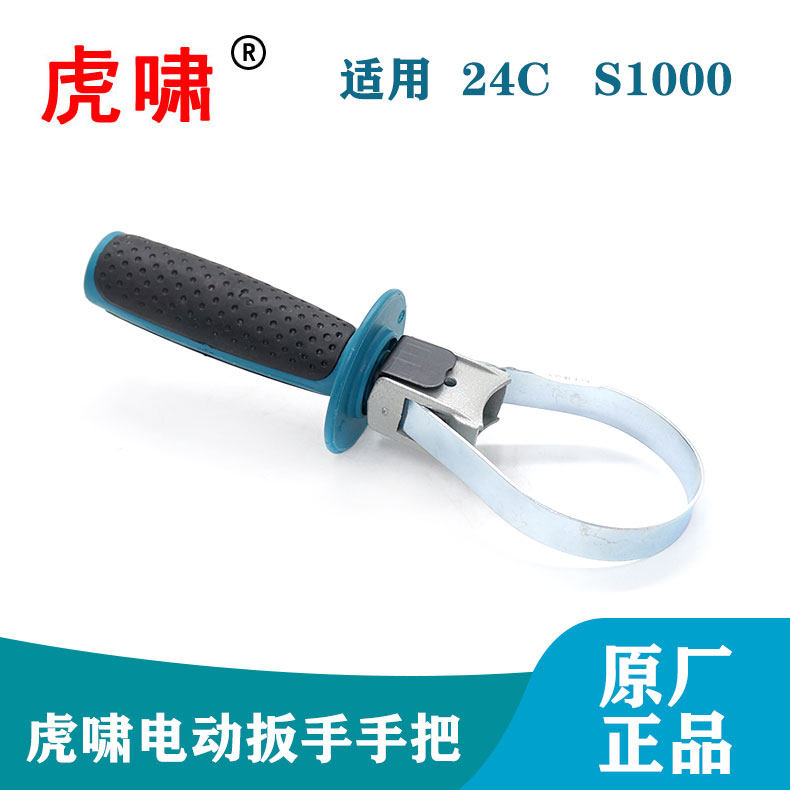 虎啸原装电动扳手配件24C/S1000手把辅助手柄侧手把电风炮零件